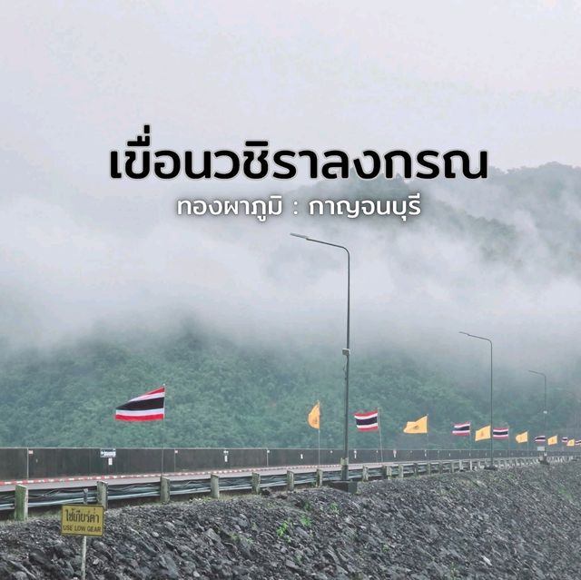 เขื่อนวชิราลงกรณ
