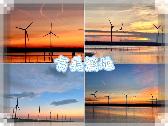 高美濕地-夕陽的美景與風力發電的風車相映成趣