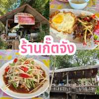 ร้านอาหาร กั๊ตจัง