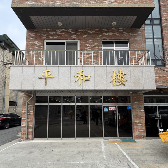 탕수육과 마늘고추기름의 환상적인 조화로 유명한 충주 중식당 - 평화루