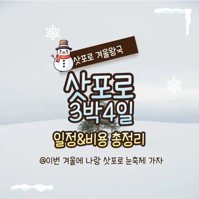 삿포로 3박4일 정리