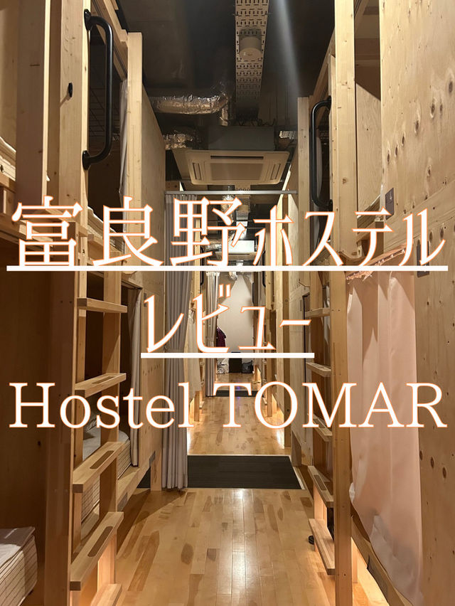 富良野ホステルレビュー