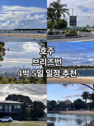 호주 브리즈번 4박 5일의 모든 것