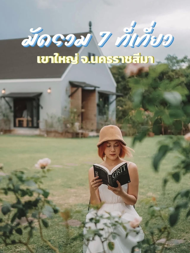 ⛰️ มัดรวม 7 ที่เที่ยวเขาใหญ่ถ่ายรูปสวยได้คอนเท้นต์