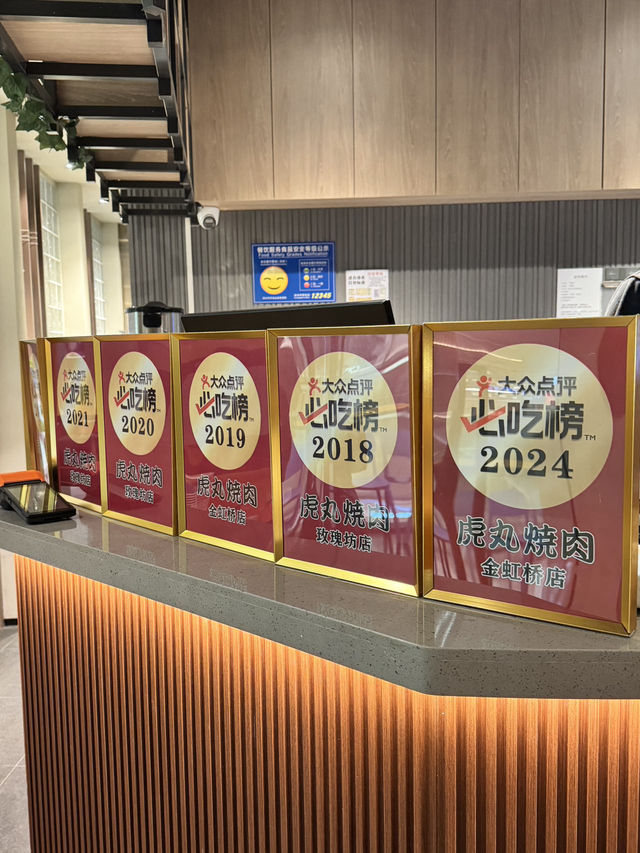 虎丸燒肉（益田假日廣場店）