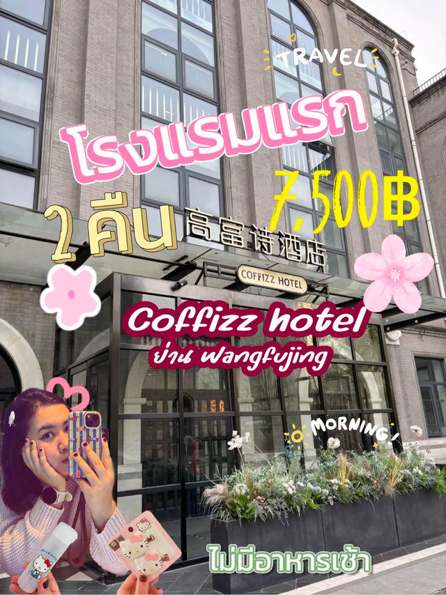 🏬🇨🇳Review ที่พักย่าน Wangfujing walking street 