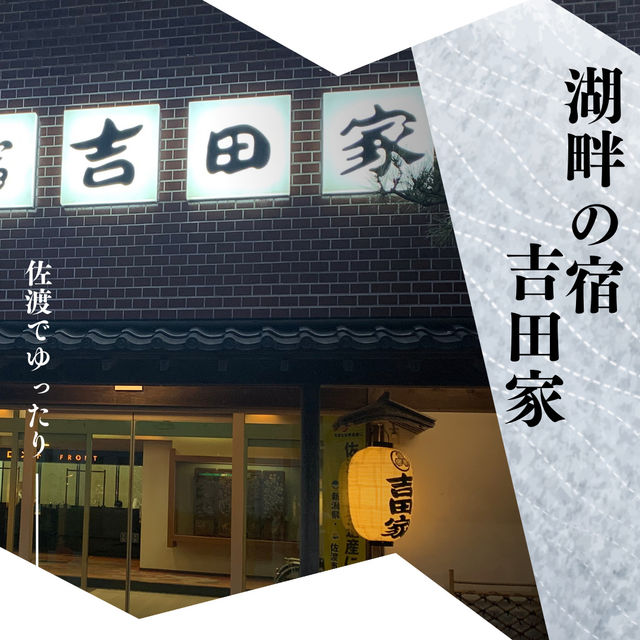 【佐渡🇯🇵】旅館でゆったり佐渡を一望🌟🌟🌟湖畔の宿吉田家