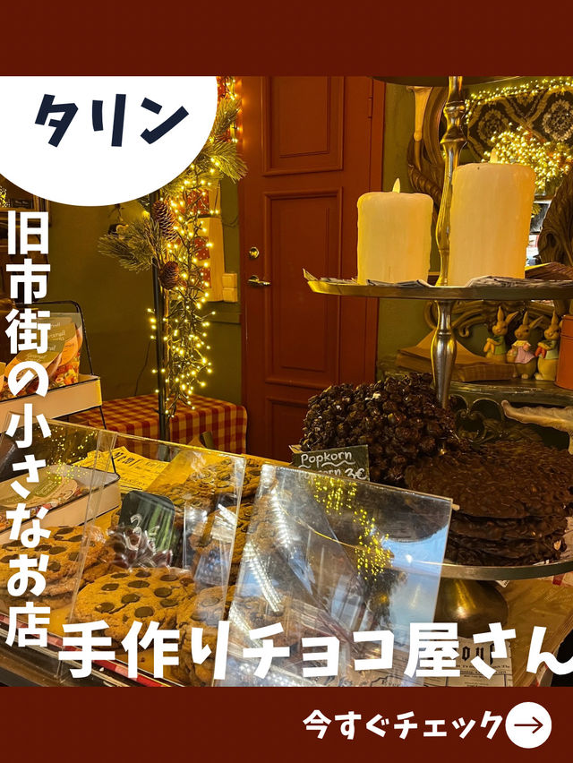 【エストニア女子旅】絵本の中みたい！可愛すぎるチョコレート専門店
