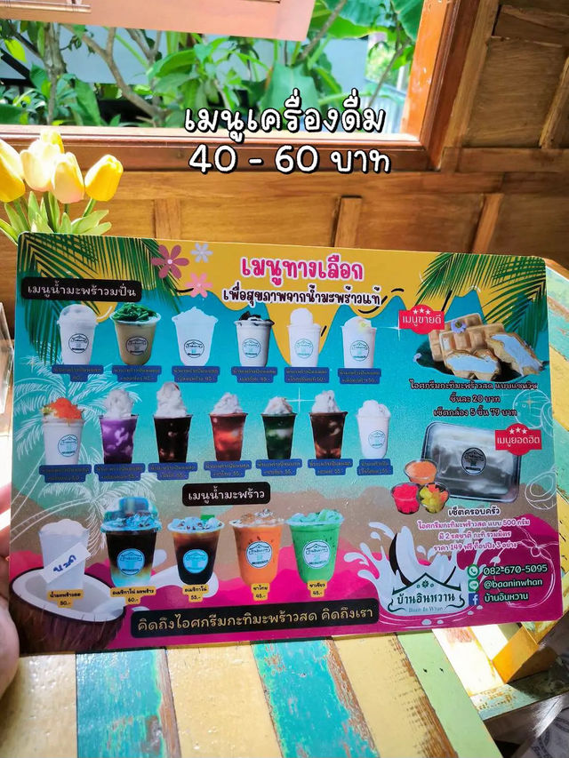 พิกัดร้าน “ไอศกรีมกะทิมะพร้าวสด” ที่จริงใจ 🍦🥥