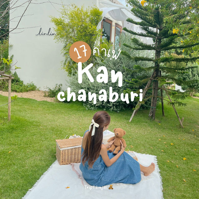 รวม 17 คาเฟ่กาญจนบุรีต้องเช็คอิน 🧸🍃