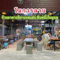 โมการลาบ - ร้านอาหารอีสานรสแซ่บในอุบล