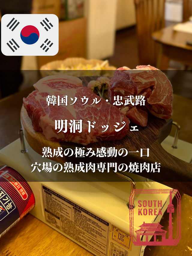 【韓国ソウル・明洞】熟成の極み感動の一口「ドッジェ」