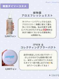 お土産におすすめ！韓国ダイソーコスメ💖