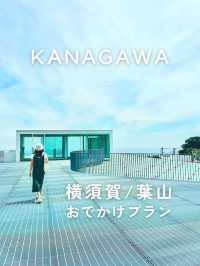 【神奈川】横須賀・葉山日帰りプラン🚙🌊🌿