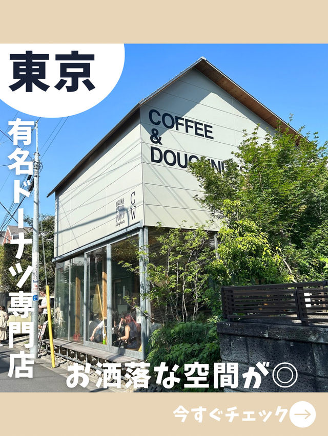 【東京女子旅】フカフカドーナツが人気！一軒家風の建物が可愛い人気ドーナツ店！