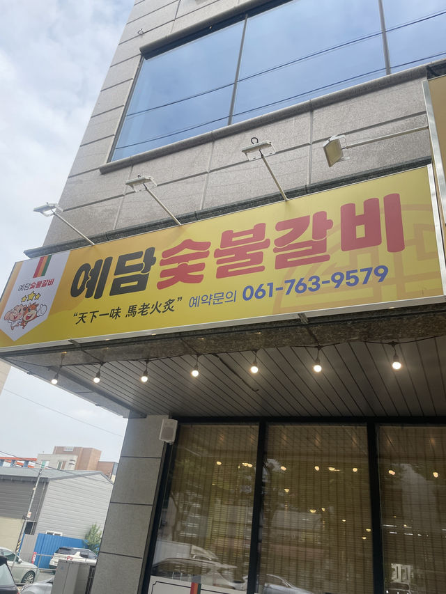 전라남도 광양읍 인서리 불고기거리에 있는 광양불고기를 예담숯불갈비에서 맛보세요!