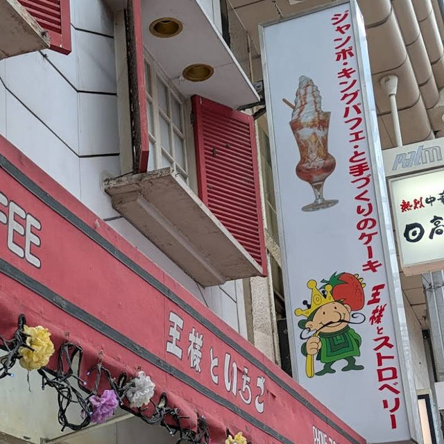 【東京/品川🇯🇵】メガパフェに夢中🍓👑王様といちご