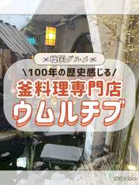 🇰🇷特別な日に！雰囲気抜群の窯料理専門店