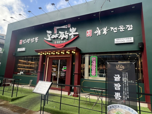 🌊 울산 태화강 산책 후 짬뽕 한 그릇, 도야짬뽕!