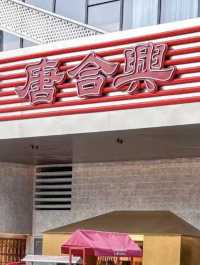 深圳唐合興