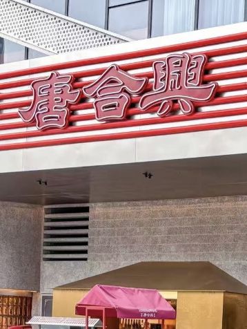 深圳唐合興