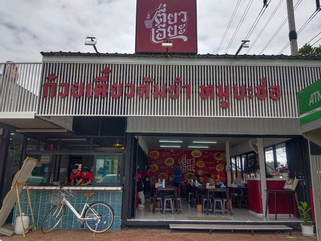 ร้านเตี๋ยวเอียะ ก๋วยเตี๋ยวต้มยำ หมูบะช่อ