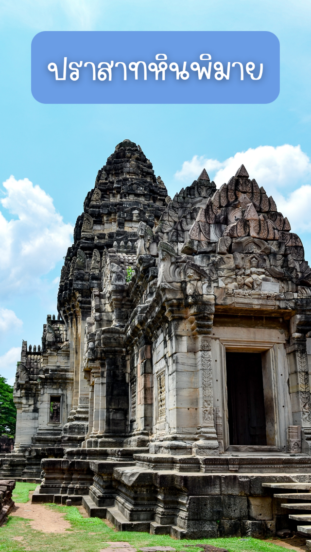  ปราสาทหินพิมาย เสน่ห์แห่งอารยธรรมขอมกลางโคราช