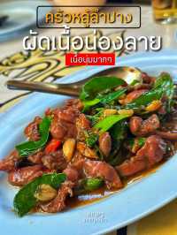 🌶️ไปลำปางอยากแซ่บ-ต้องลาบหลู้ลำปาง