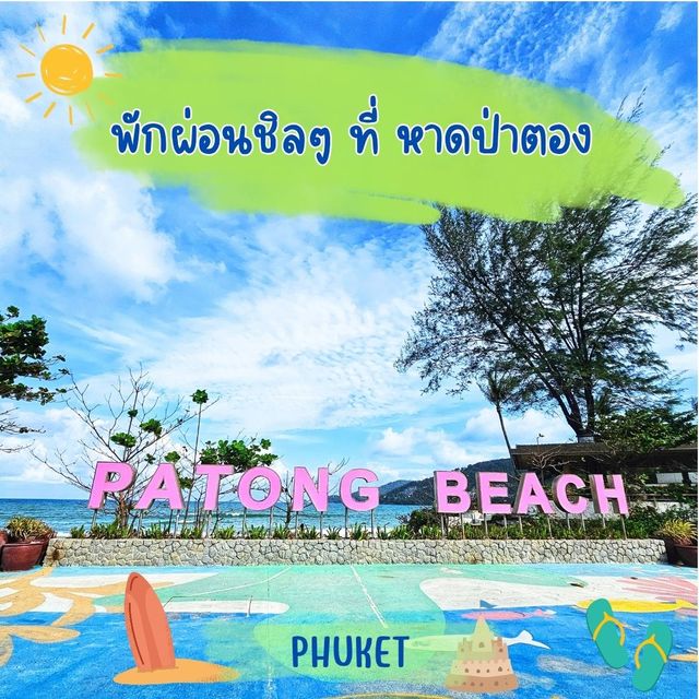 🔆พักผ่อนชิลๆ ที่หาดป่าตอง ภูเก็ต 🔆 🔆พักผ่อนชิลๆ ที่หาดป่าตอง ภูเก็ต 🔆