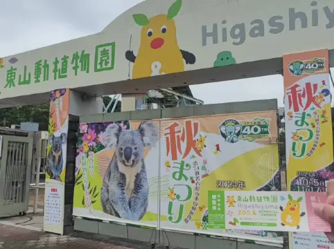 名古屋親子活動最佳場所#名古屋東山動植物園-日本愛知縣名古屋市