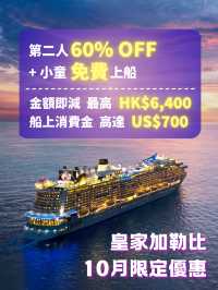皇家加勒比10月限定優惠 | 第二人6折+小童免費上船‼️ 再送高達HK$6,400即減+US$700船上消費額