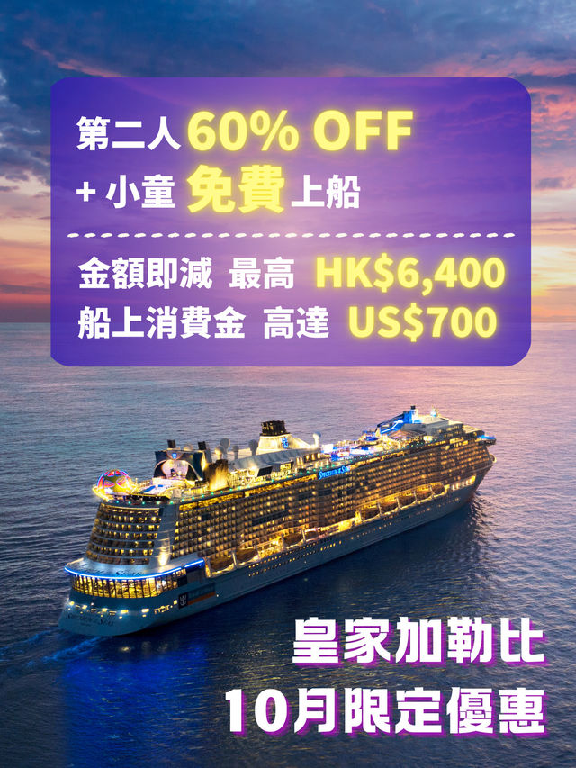 皇家加勒比10月限定優惠 | 第二人6折+小童免費上船‼️ 再送高達HK$6,400即減+US$700船上消費額 皇家加勒比10月限定優惠 | 第二人6折+小童免費上船‼️ 再送高達HK$6,400即減+US$700船上消費額