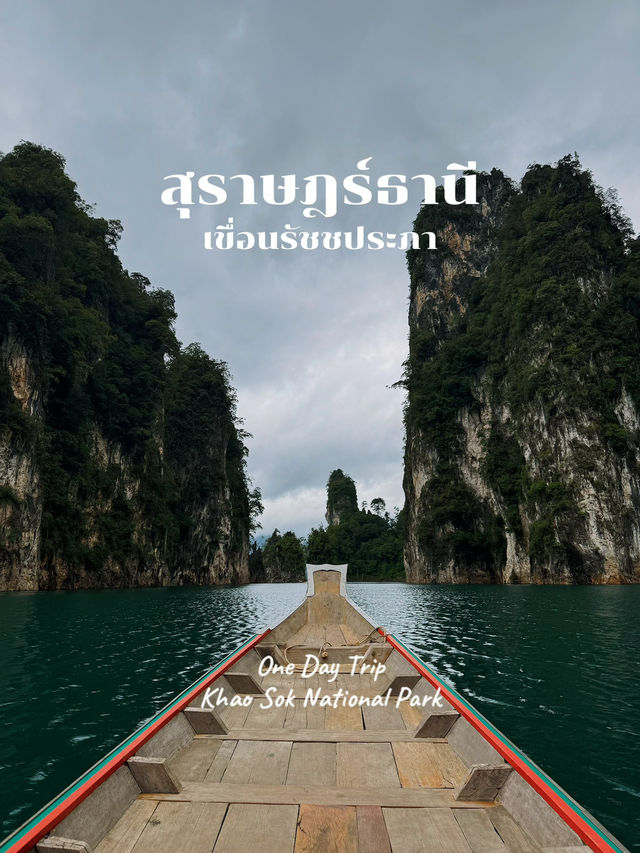 ล่องเรือเที่ยวเขื่อนรัชชประภาแบบ One Day Trip 