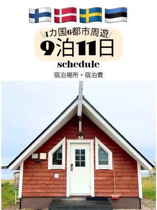 [Nordic Tour 🇫🇮🇩🇰🇸🇪🇪🇪] Accommodation, Costs, and Hotel Information