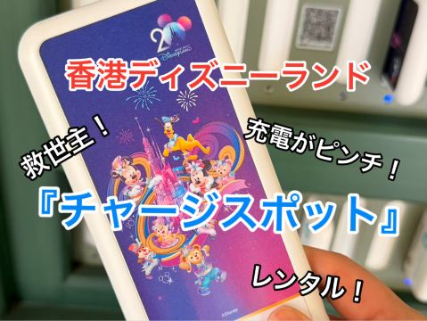 香港ディズニーで充電がピンチ！モバイル充電器レンタルが救世主だった