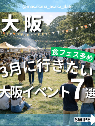 【食物節目眾多！】3月必去的大阪活動7選