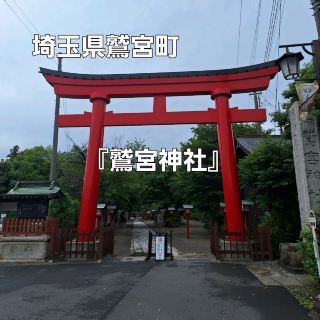 鷲宮神社に参拝🛐