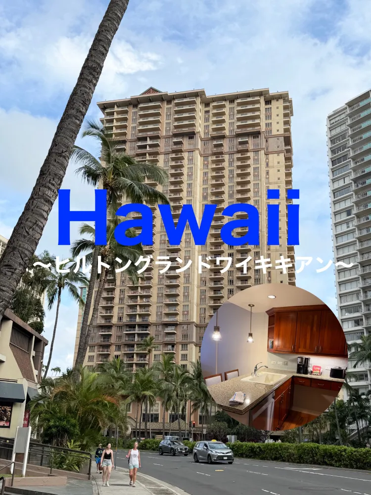 ヒルトンハワイアンビレッジのコンドミニアム宿泊記🏝️