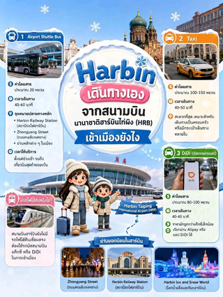How to get into Harbin
Upon arriving at Harbin Taiping International Airport (HRB), there are three main ways to get into the city:
🚌 1. Airport Shuttle Bus (Recommended for budget-conscious travelers)
· 💰 Fare: Approximately 20 yuan
· ⏱️ Time: 40–60 minutes
· 📍 Several routes go to the city center, such as:
· Harbin Railway Station
· Zhongyang Street Pedestrian Street
· Various main areas in the city
· 🕒 Service runs from morning until the last flight of the day, suitable for most tourists.
🚖 2. Taxi
· 💰 Fare: Approximately 100–150 yuan
· ⏱️ Time: 40–50 minutes
· Most convenient, especially if you have multiple suitcases. Or traveling as a family:
🚗 3. Didi (ride-hailing app)
· 💰 Fare: Approximately 80–100 yuan
· ⏱️ Time: 40–45 minutes
· Prices are usually slightly cheaper than taxis and can be booked via Alipay or the DiDi app.
🚇 Is there a subway?
Currently, Harbin Airport does not have a direct subway connection, so you will need to use airport buses, taxis, or DiDi to get into the city.
#Harbin #HarbinTravel
