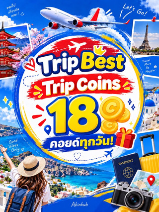 มากดรับคอยด์กัน ✈️ Trip Best แจกทริปคอยด์ 18 คอยด์ทุกวัน! 🎁