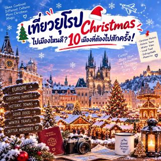 🎄🇪🇺 เที่ยวยุโรป Christmas ไปเมืองไหนดี? 10 เมืองที่ต้องไปสักครั้ง!