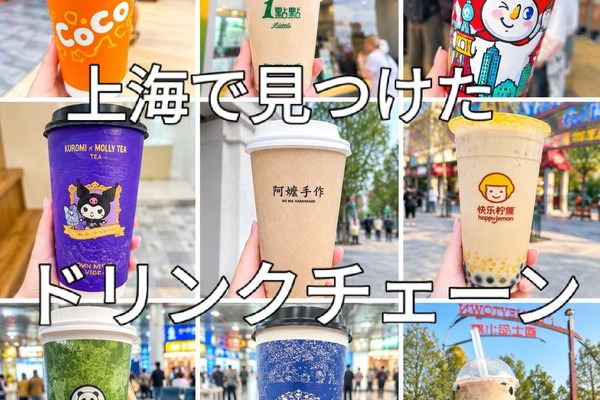 上海】現地で絶対飲みたい！中国の絶品ティー＆カフェチェーン
