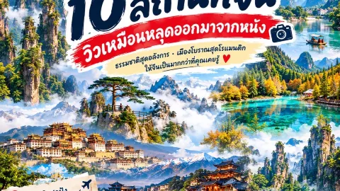🏔️ 10 สถานที่จีน วิวเหมือนหลุดออกมาจากหนัง — traveler post in เฉิงปู่