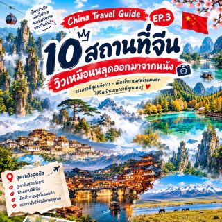 🏔️ 10 สถานที่จีน วิวเหมือนหลุดออกมาจากหนัง