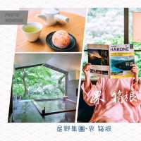 ♨️星野集團•界 箱根♨️宛如仙境的渡假體驗🌸