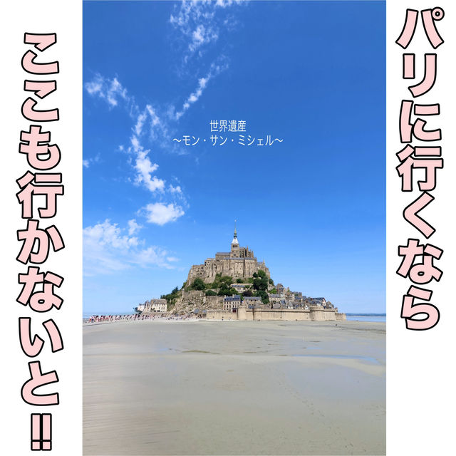 【この美しい景色みてほしい✨】世界遺産 モン・サン・ミシェル