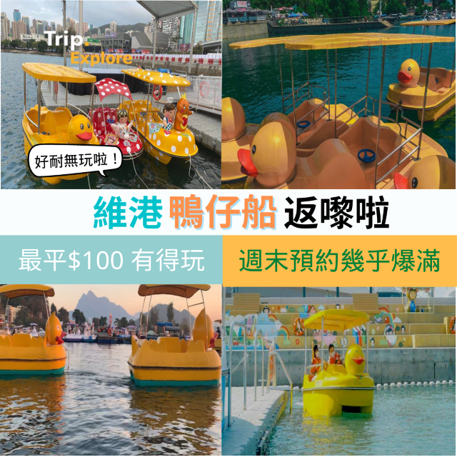 維港海上樂園｜水上單車重開🦆
