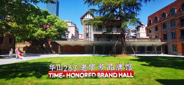 從德萊蒙德住宅到華山263老字號品牌館