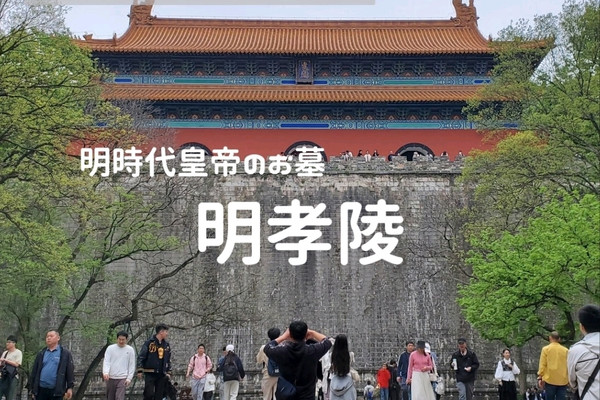 中国世界遺産No.1 江蘇省南京 明孝陵 | Trip.com 南京