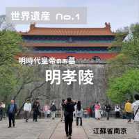 中国世界遺産No.1 江蘇省南京 明孝陵